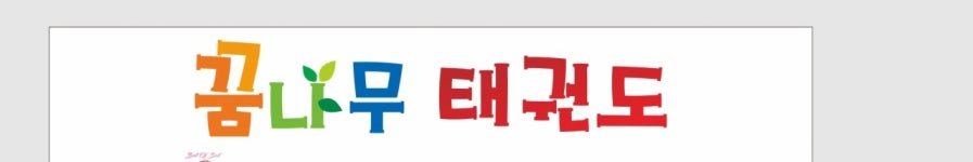 꿈나무 태권도&점핑팝줄넘기클럽&바른체형