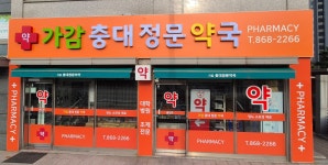 가감 충대정문약국