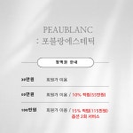 포블랑에스테틱(Peau Blanc aesthetic) | 포블랑에스테틱