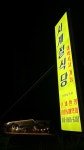 사계절식당