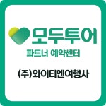 모두투어 와이티엔여행사