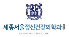 세종서울정신건강의학과의원