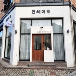 연헤어