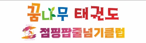 꿈나무 태권도&점핑팝줄넘기클럽&바른체형