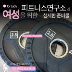 피트니스 연구소 부평산곡점 헬스PT