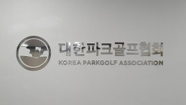 대한파크골프협회