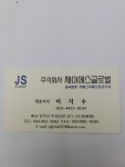 제이에스글로벌