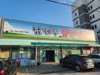 남제주할인마트