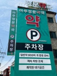 아주정문약국