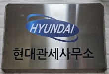 위드유관세사무소 | 현대관세사무소