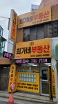 최가네부동산공인중개사사무소