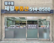 압구정현대제일공인중개사사무소