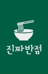 진짜반점