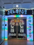 스타노래연습장