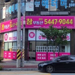 참부동산공인중개사사무소