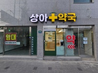 상아약국