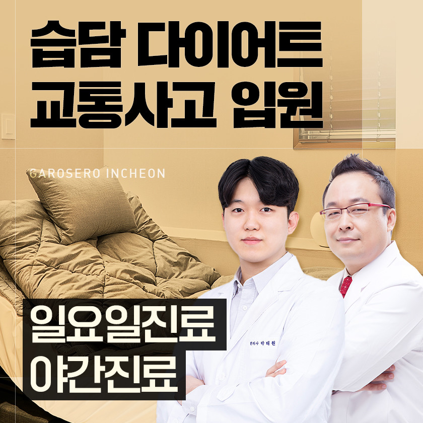 가로세로한의원 인천점