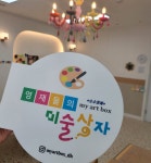 영재들의미술상자 대림현대 교육원