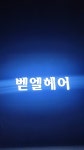벧엘헤어
