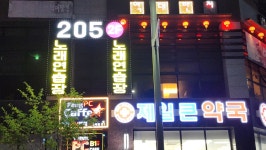 205노래연습장