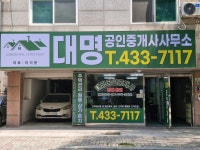 대명 공인중개사사무소