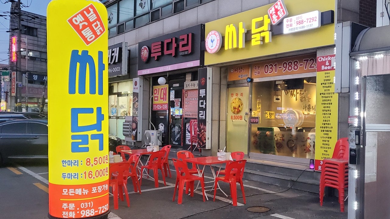 옛날통닭싸닭 김포대곶점