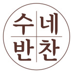 수네반찬