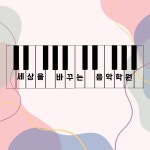 세상을바꾸는음악학원