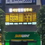 세양합동법무사사무소 파주사무소
