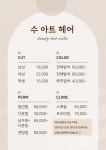 수아트헤어