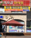 경희동의보감한의원