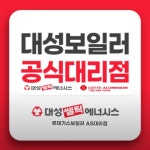 대성쎌틱에너시스 서전주대리점