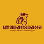 저팔계마라탕&마라샹궈