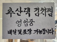추산댁김치찜