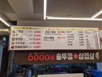 6000냥 솥뚜껑 생삼겹살