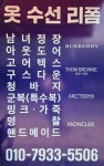 명품의류 수선.리폼
