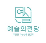 예슬의전당