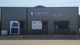 영 콤프레샤