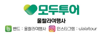 모두투어 울랄라여행사
