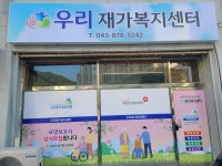 우리재가복지센터