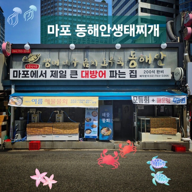 동해안생태찌개 생선회 대표 사진