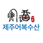 제주어복수산
