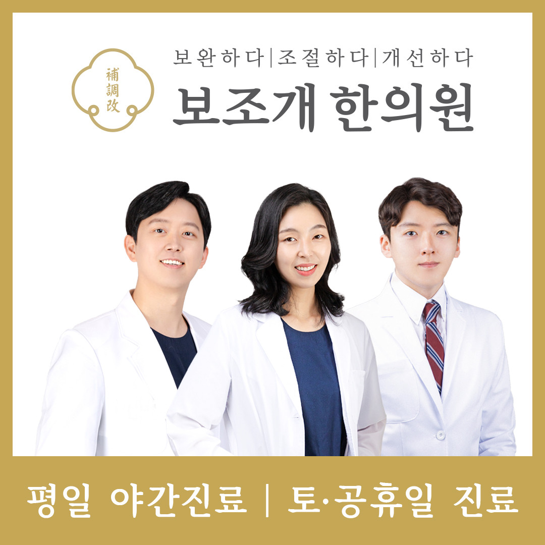 보조개한의원