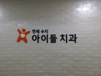 연세수지아이들치과의원
