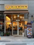 마시쏘부대찌개 미사역직영점