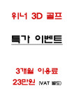 위너 3D 골프연습장