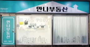 만나공인중개사사무소
