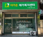 더가온재가복지센터