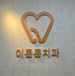 이튼튼치과의원