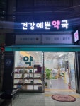 건강예쁜약국